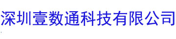 深圳壹数通科技有限公司